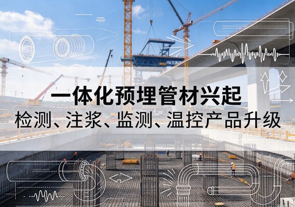 琼海一体化管材产品兴起，声测注浆一体管、多功能预埋管应用增多