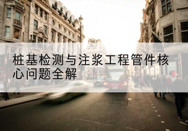 琼海声测管常用规格有哪些？-桩基检测与注浆工程管件核心问题全解